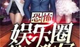 用代号爆料娱乐圈的小说,娱乐圈幕后风云录