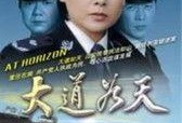 大路在线观看